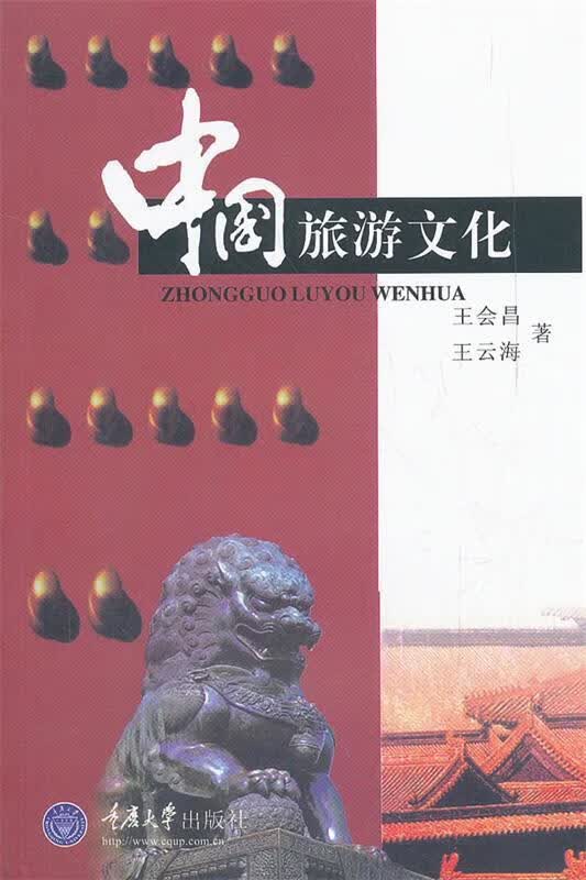 中国旅游文化 王会昌,王云海 著【正版】