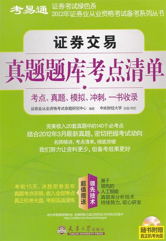 证券交易真题题库考点清单 9787561