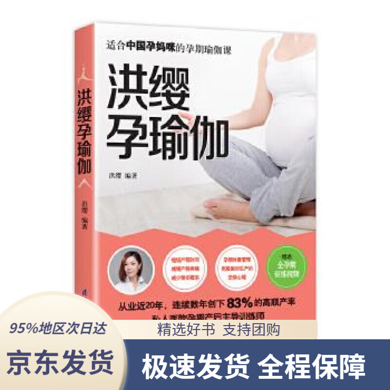 洪缨孕瑜伽洪缨江苏科学技术出版社9787