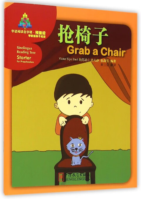 抢椅子/华语阅读金字塔