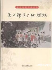 天上掉下个林妹妹(徐进越剧作品选集),徐进,上海书店出版社,9787545802801