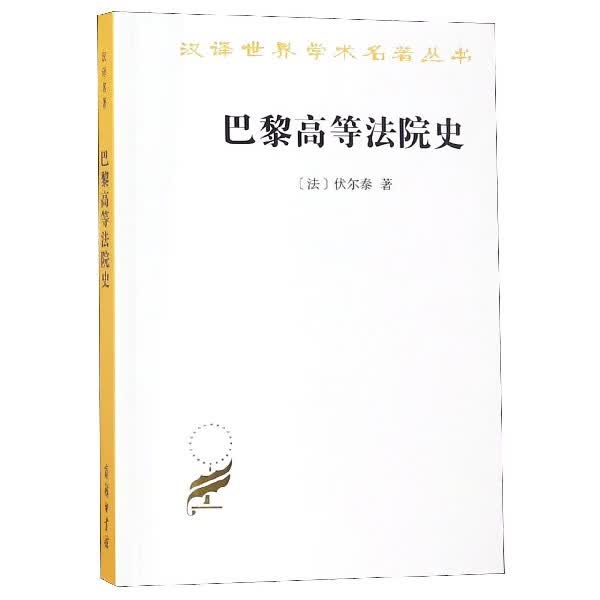 巴黎高等法院史/汉译世界学术名著丛书