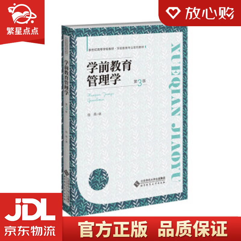 【新华书店正版图书】学前教育管理学 张燕 著 北京师范大学出版社 正版图书
