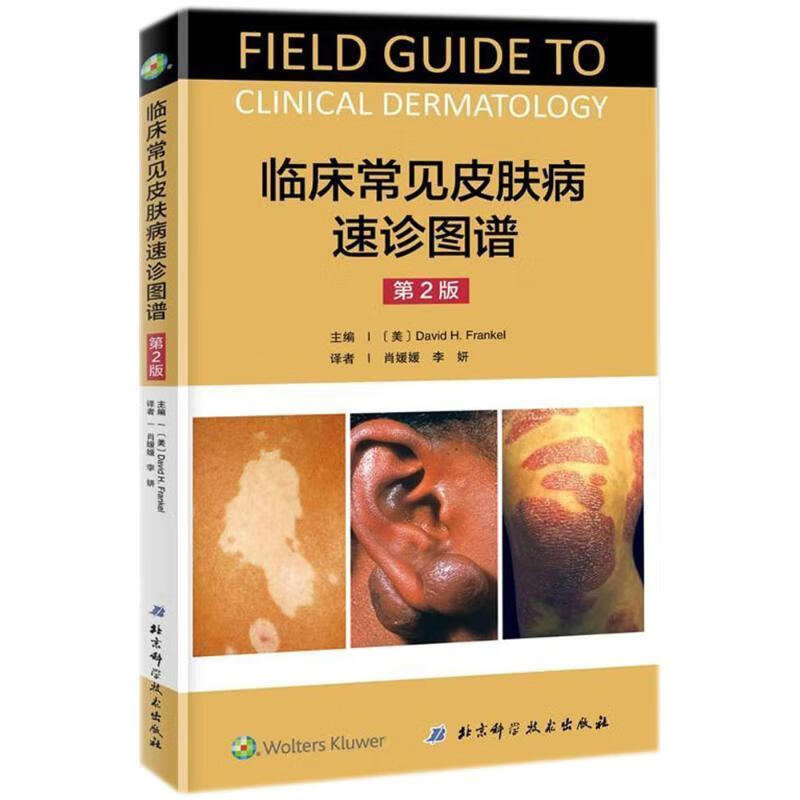 临床常见皮肤病速诊图谱