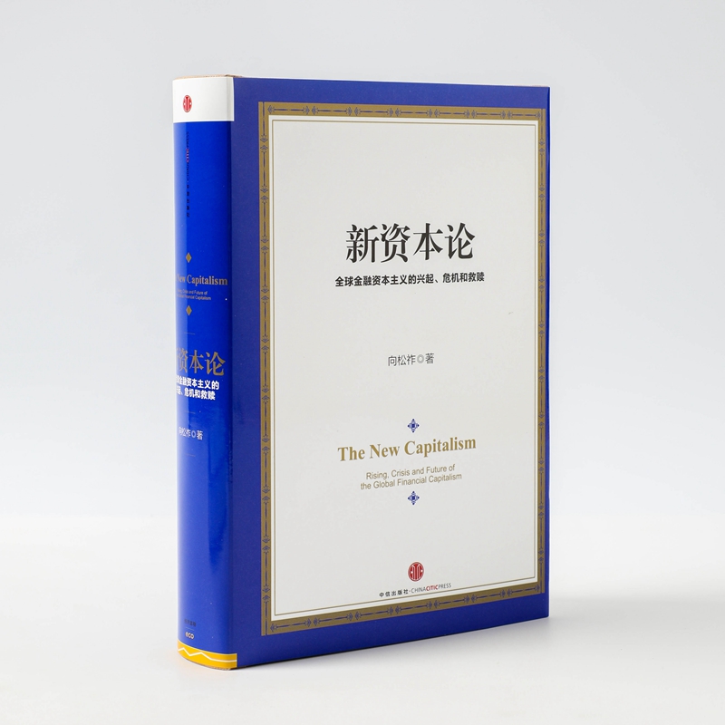 新资本论(全球金融资本主义的兴起危机和救