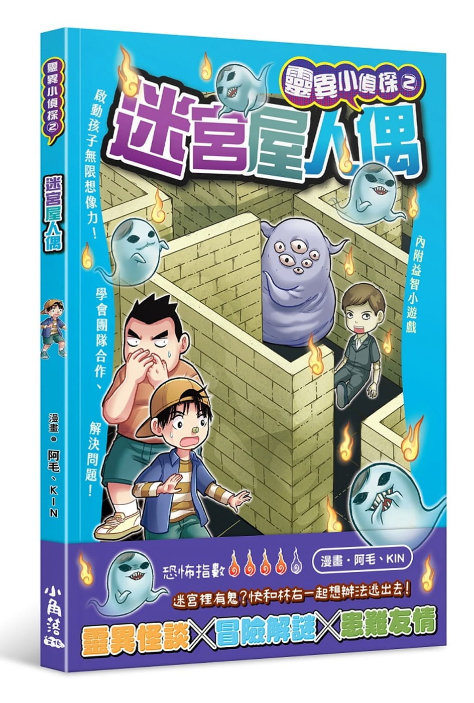 预售 阿毛 灵异小侦探 2 迷宫屋人偶 小角落文化