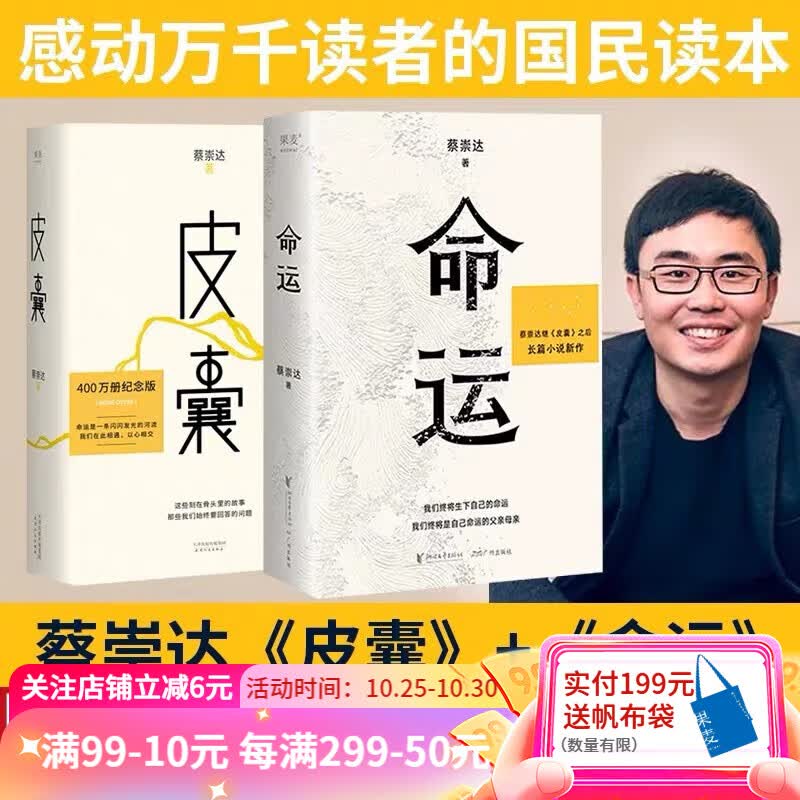 现货 命运+皮囊（套装2册） 东方甄选推荐 蔡崇达 畅销400万册《皮囊》作者长篇新作 刘德华、韩寒、白岩松、李敬泽、程永新联袂推荐 一部让人痛哭、给人力量的长篇小说。 蔡崇达 果麦出品属于什么档次？