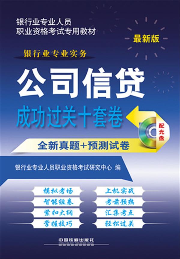 公司信贷成功过关十套卷全新真题+预测试卷-版-