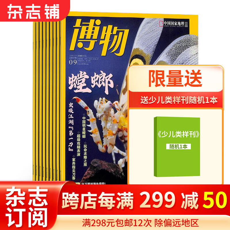 博物杂志 2024年1月起订阅 1年共12期 杂志铺杂志订阅 8-14岁青少年科普百科图书 中国国家地理青春版 中小学生课外阅读掌上博物馆 少儿阅读自然科普使用感如何?