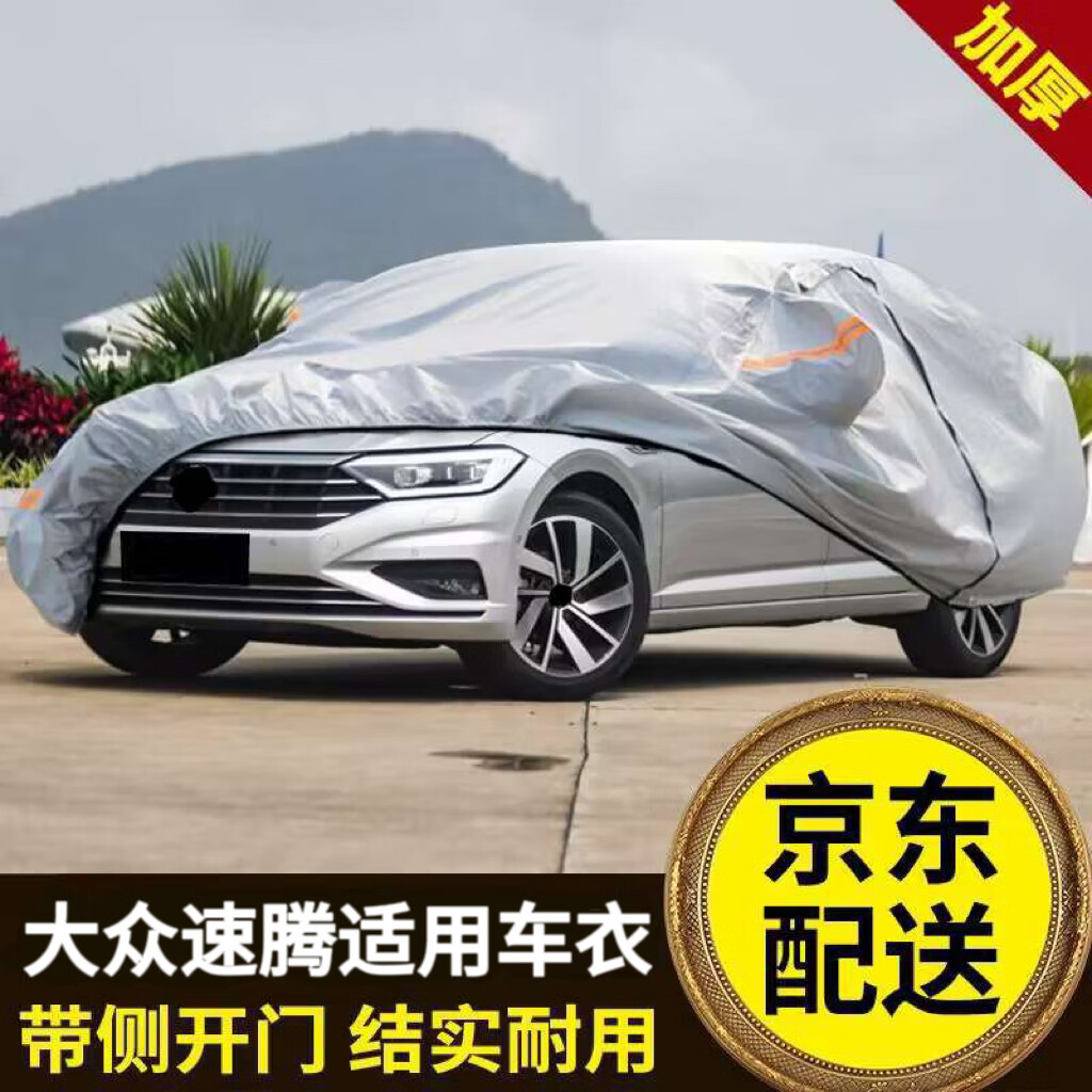 车衣车罩汽车套冬季加厚防雨防晒罩遮阳隔热车罩外套 大众速腾车衣罩