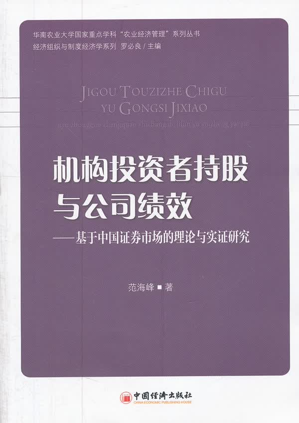 机构投资者持股与公司绩效【正版图书】