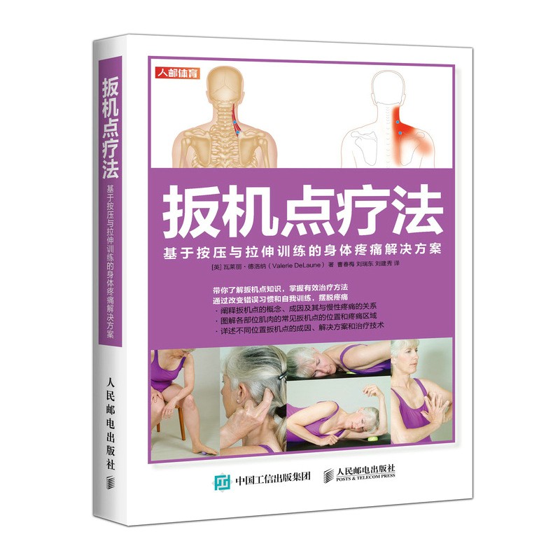 扳机点疗法 基于按压与拉伸训练的身体疼痛解决方案(人邮体育出品)