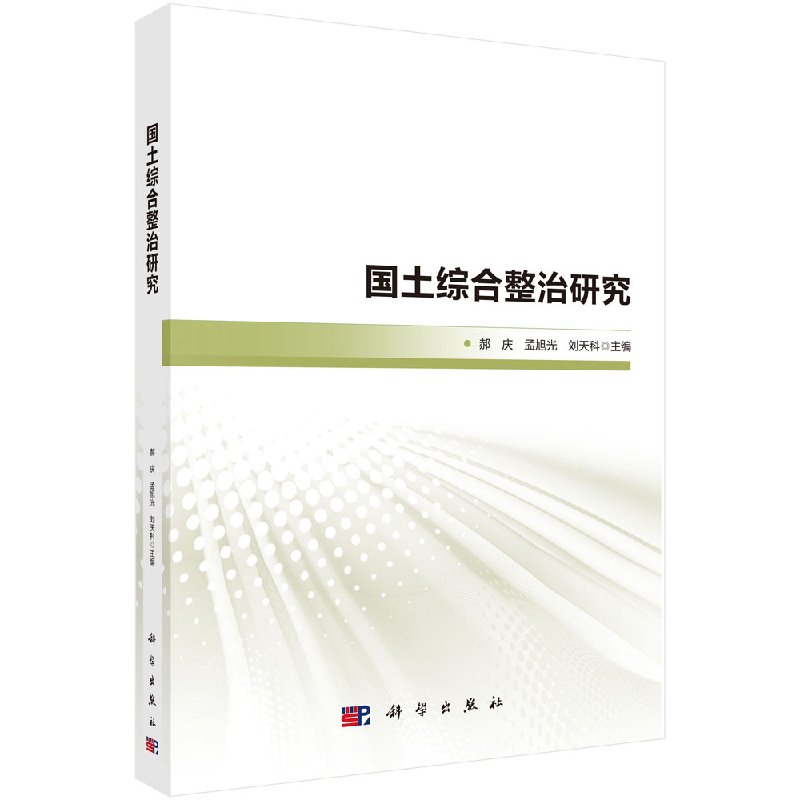 国土综合整治研究/郝庆,孟旭光,刘天科