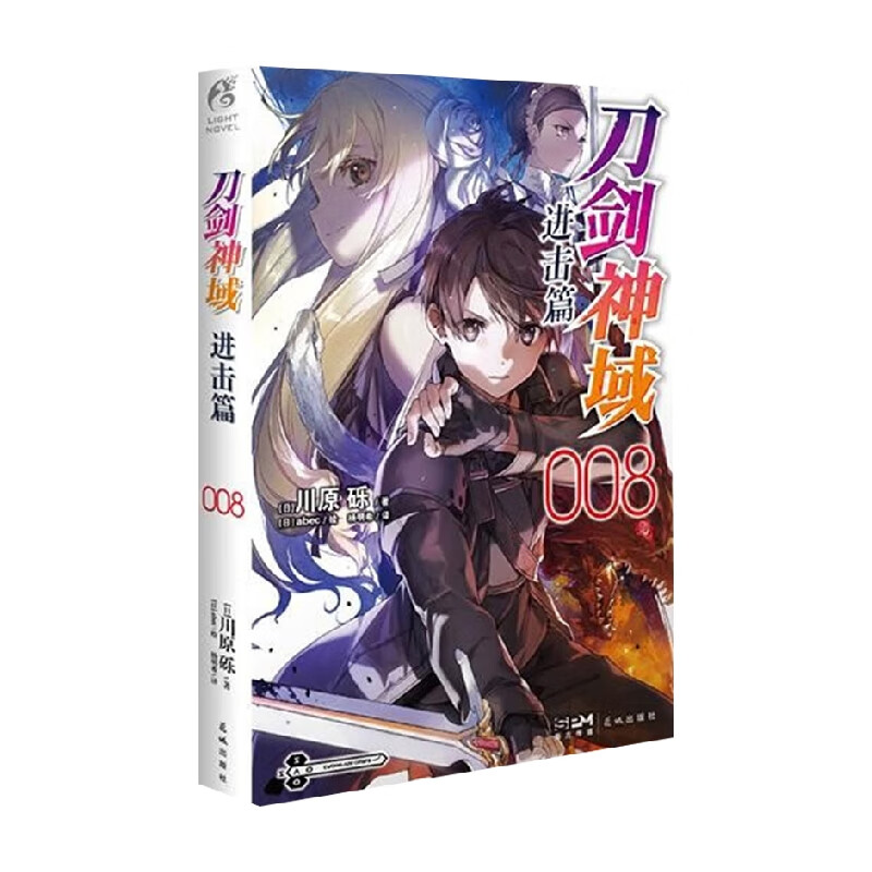 刀剑神域 进击篇 008 川原砾 著 动漫属于什么档次？