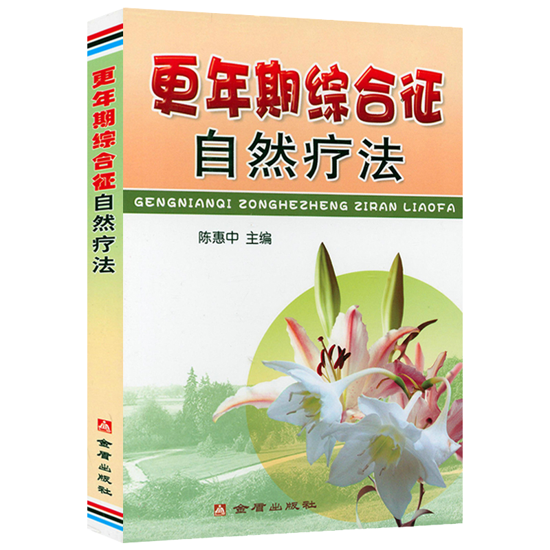 更年期综合征自然疗法