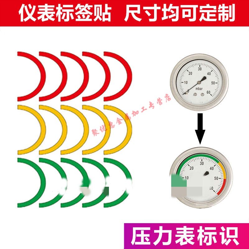 压力表标识贴 压力表上下限标识贴5/10/15cm仪表圆弧色环贴压力表