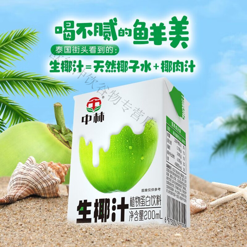美意颂中林牌香浓生椰汁NFC果汁整箱饮料立乐盒装批发生榨果汁饮品 200ml*12(防腐剂香精)