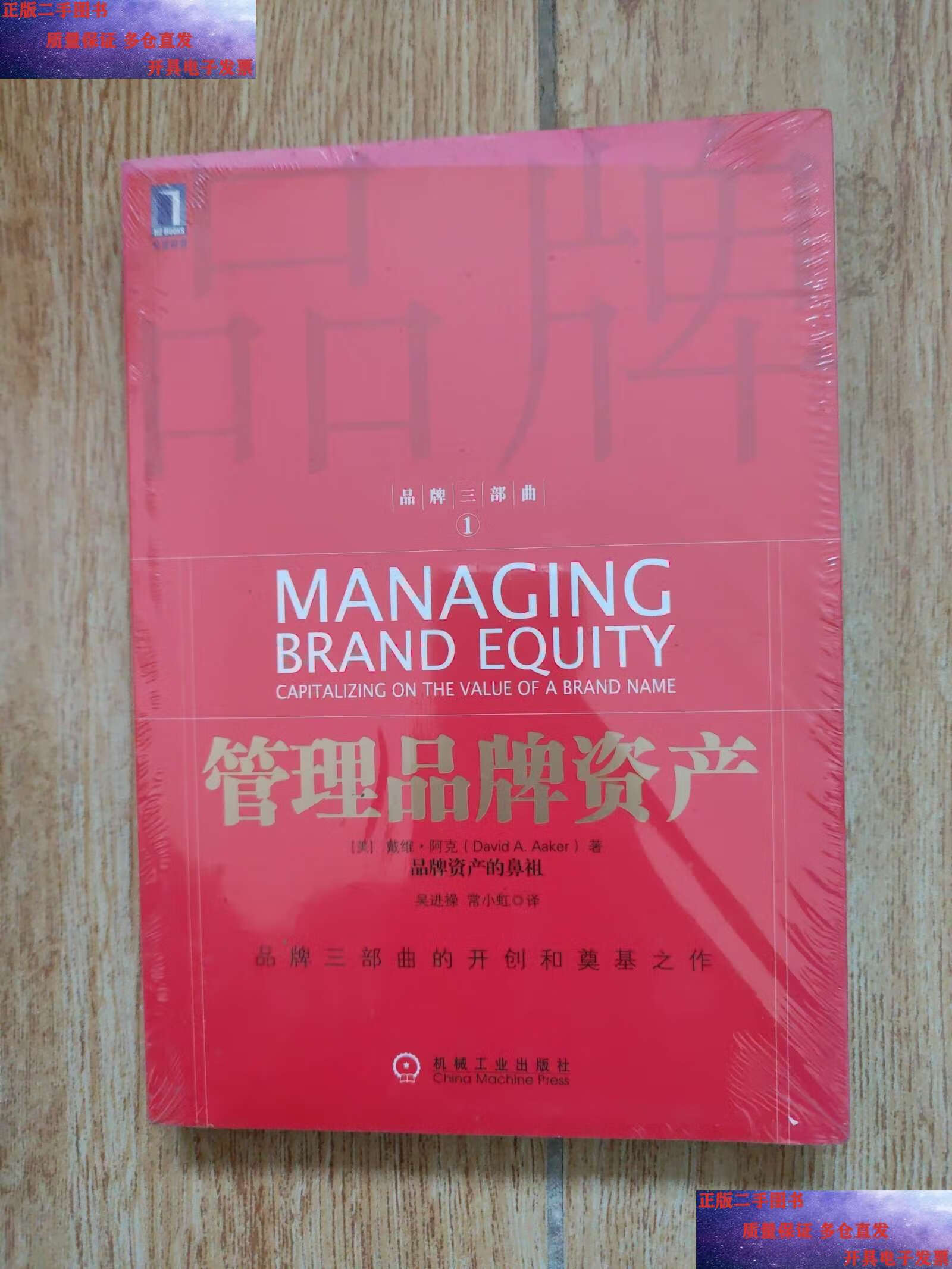 【二手9成新】管理品牌资产～全新没拆封 /戴维·阿克 机械工业