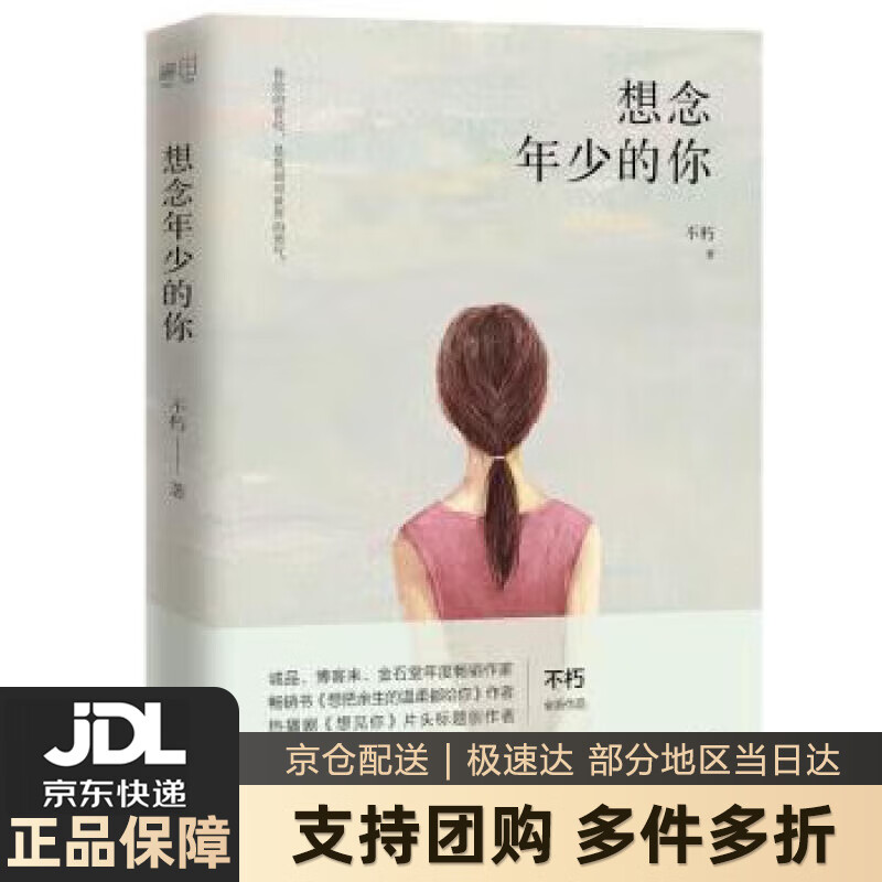 【新华书店 送货上门】想念年少的你 不朽 贵州人民出版社 正版图书