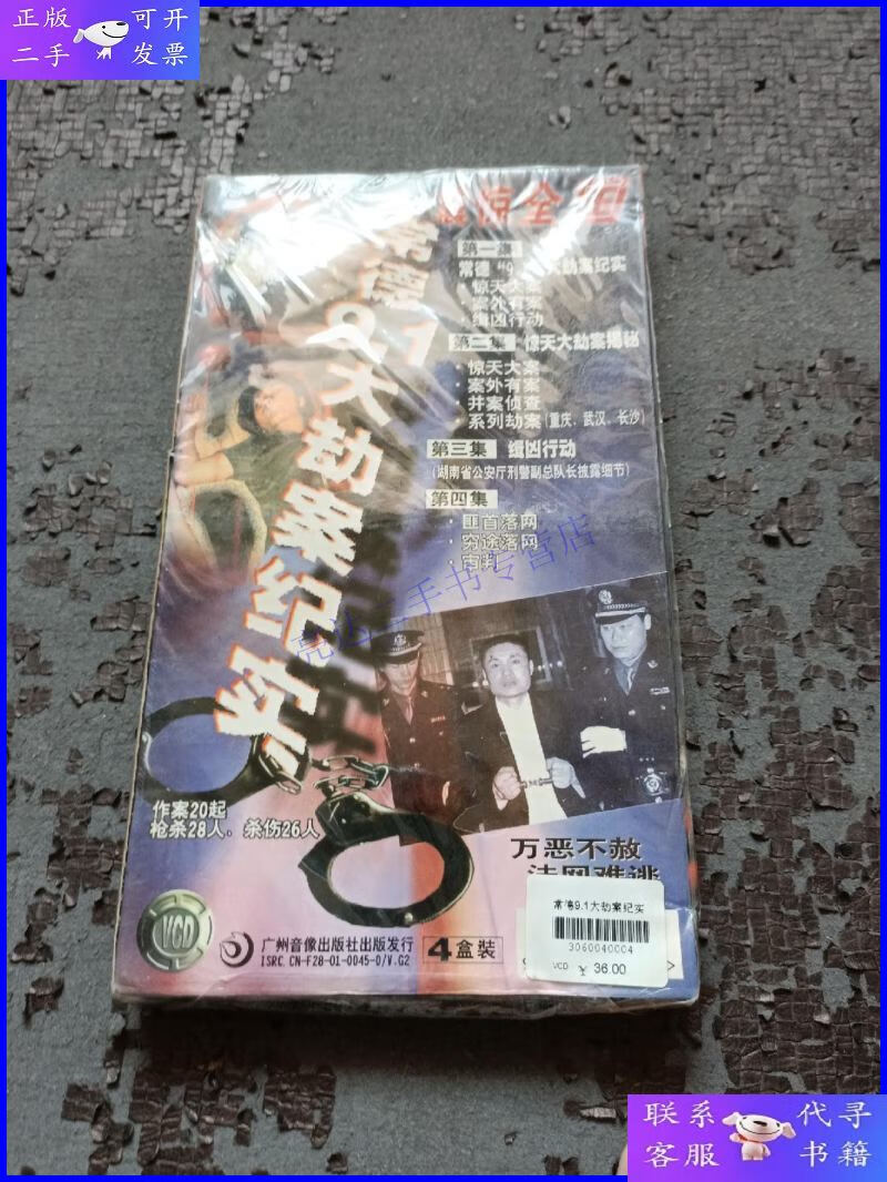 【二手9成新】常德9.1大劫案纪实(张君案) 4vcd 【全新未开封】