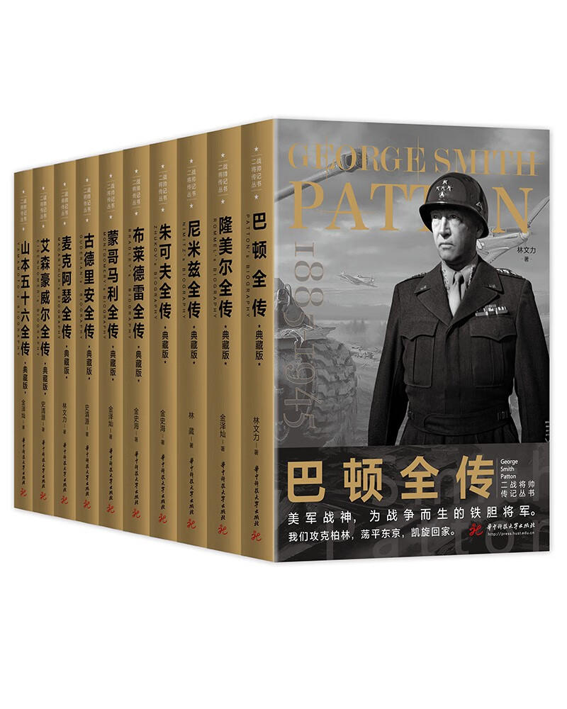 二战将帅传记丛书（套装全10册）一套值得珍藏阅读的二战丛书 以名将的视角，解开“二战”的迷云，读懂国际新秩序背后的政治博弈
