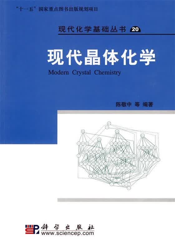 现代晶体化学 陈敬中 科学出版社 9787030273895