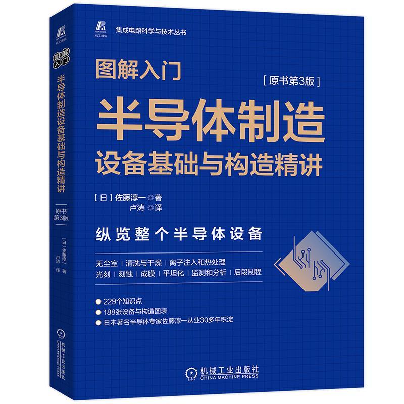 图解入门:半导造设备基础与构造精讲(原书第3版)佐藤淳一机械工业出版社9787111708018 电