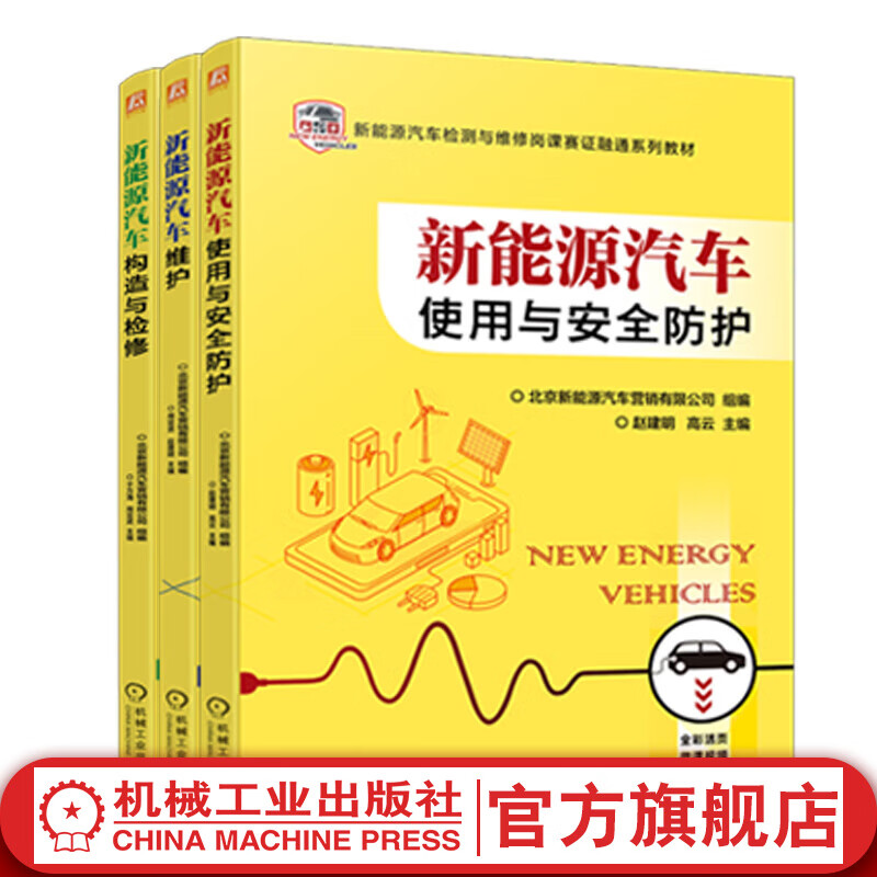 新能源汽车检测与维修岗课赛证融通系列教材 套装全3册 新能源汽车使用与安全防护+新能源汽车构造与检修+新能源汽车维护