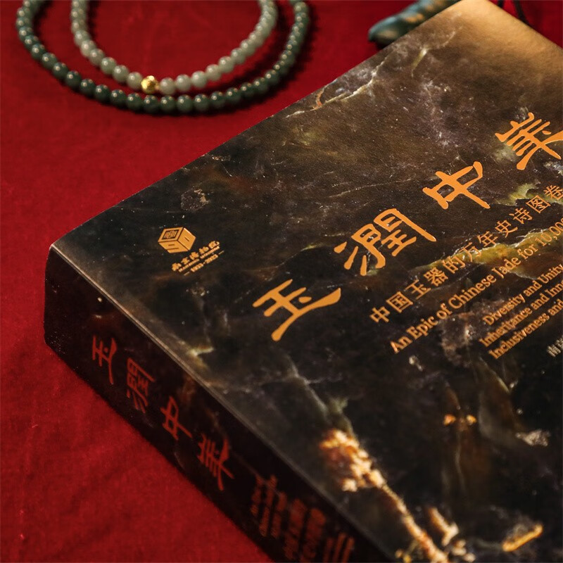 【现货速发】玉润中华:中国玉器的万年史诗图卷(1版6次印刷)
