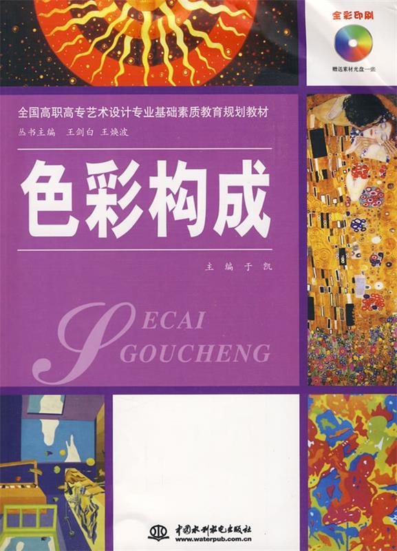 色彩构成 于凯主编 9787508467665【正版图书】