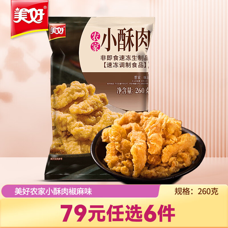 美好【专区产品】美好农家猪肉小酥肉260g火锅小吃