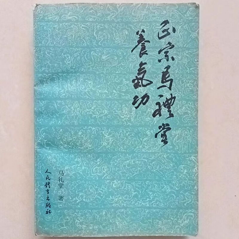 旧书 正宗马礼堂养气功 民间医学六字诀洗髓金经太极功书籍