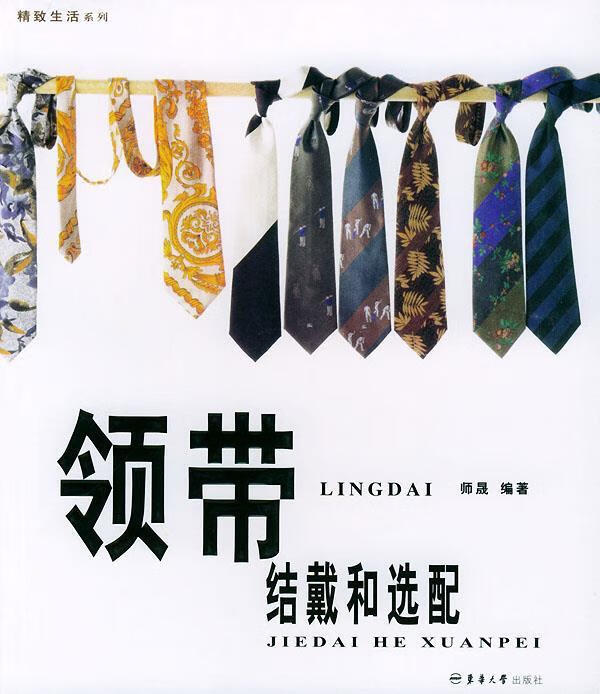领带结戴和选配【正版图书，放心购买】