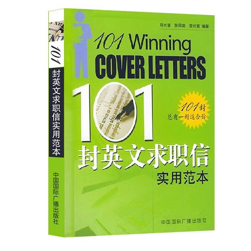 101封英文求职信实用范本 邓长慧,张凤英,雷世富 著 中国国际广播出版