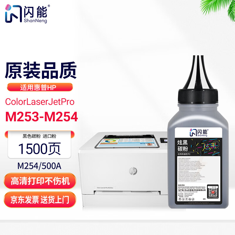 硒鼓闪能适用惠普HP Color LaserJet Pro M253-M254硒鼓碳粉盒M254墨盒高清黑色碳粉怎么看?