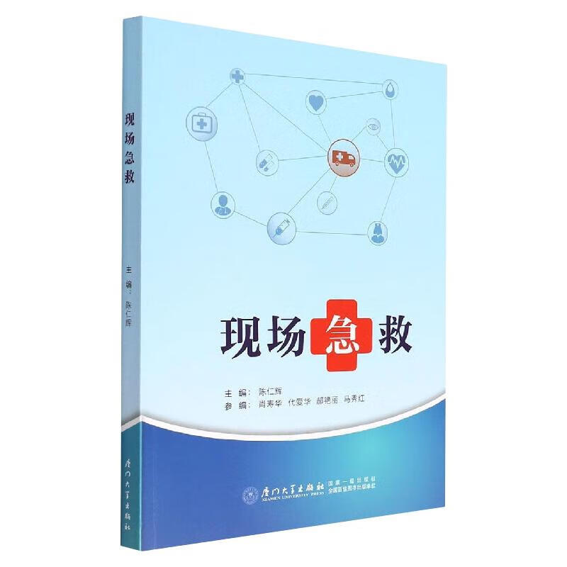 现场急救 图书