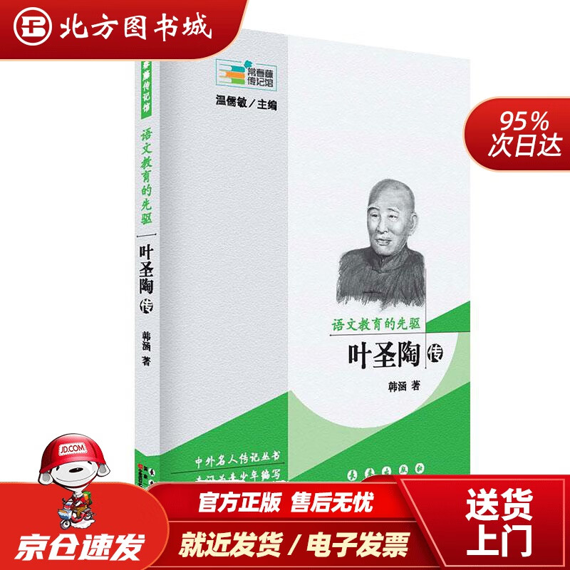 【正版现货】常春藤传记馆：语文教育的先驱叶圣陶传韩涵 北方图书城
