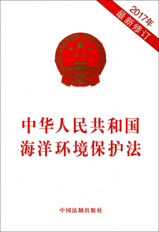 中华人民共和国海洋环境保护法