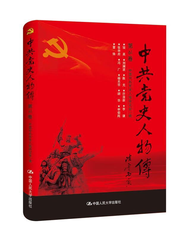 中共党史人物传·第61卷