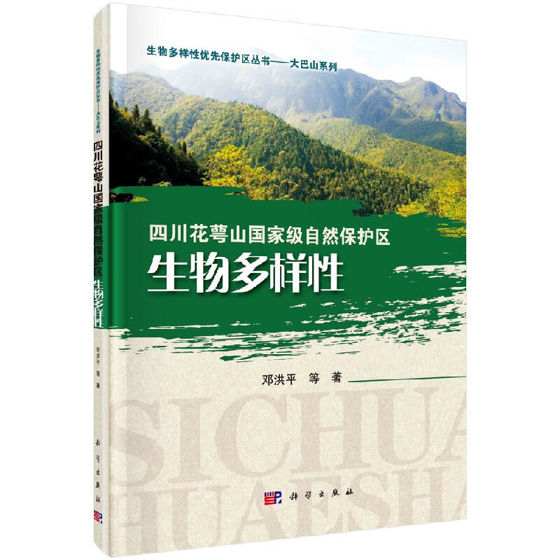 四川花萼山自然保护区生物多样性