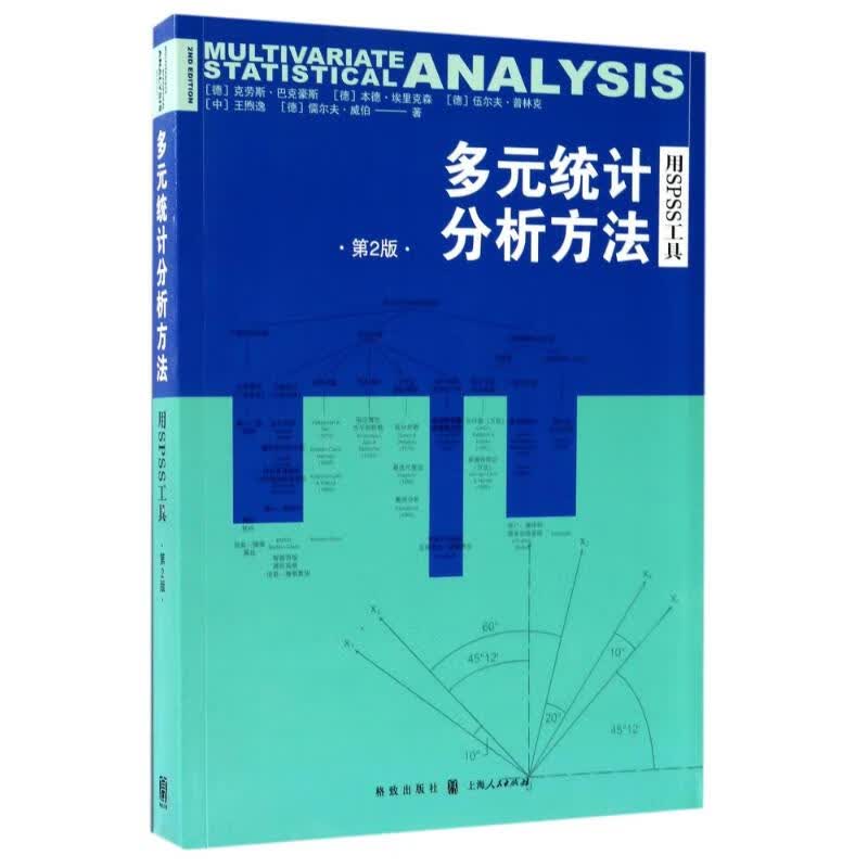 多元统计分析方法:用spss工具(第2版)