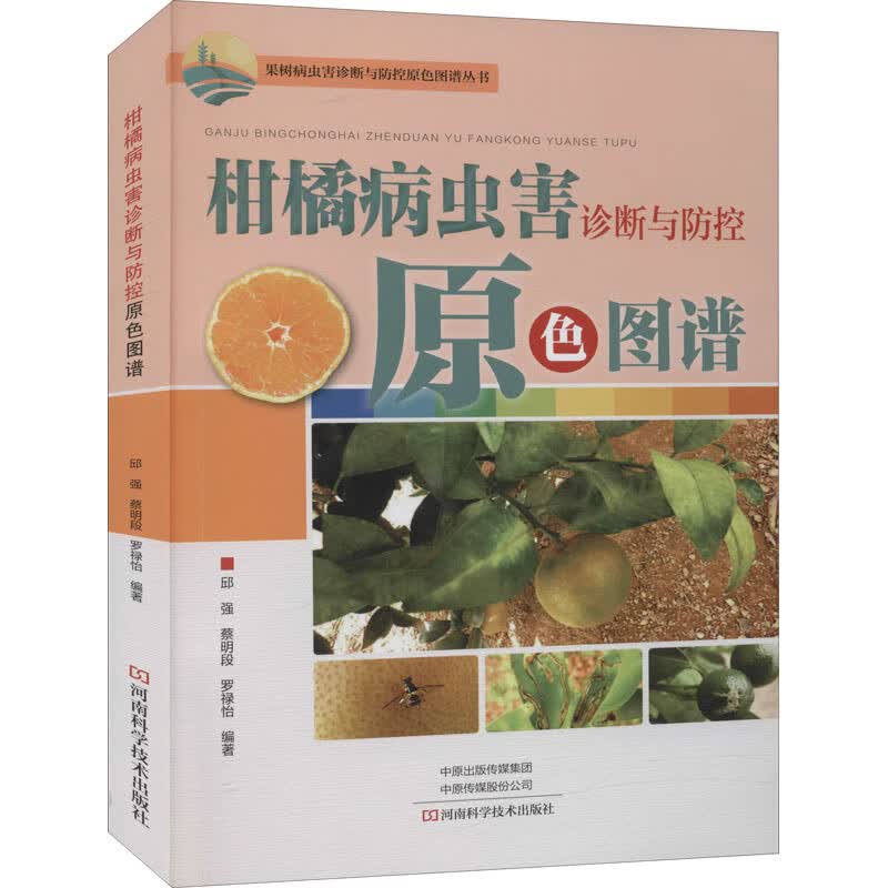 柑橘病虫害诊断与防控原色图谱 图书