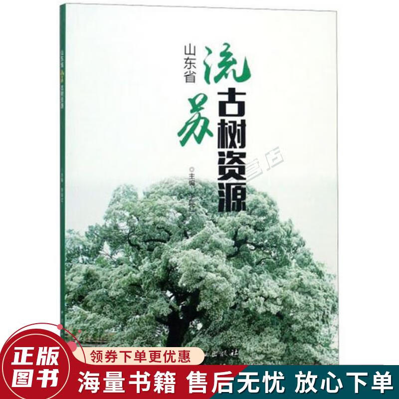 山东省流苏古树资源
