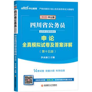 申论全真模拟试卷及答案详解 李永新 著 
