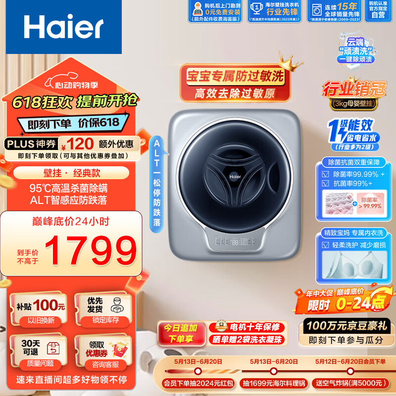 海尔（Haier）壁挂洗衣机3KG 洗衣机小型全自动 内衣裤洗衣机挂壁式 高温除菌717PLUS1U1李佳琦直播717max AB款