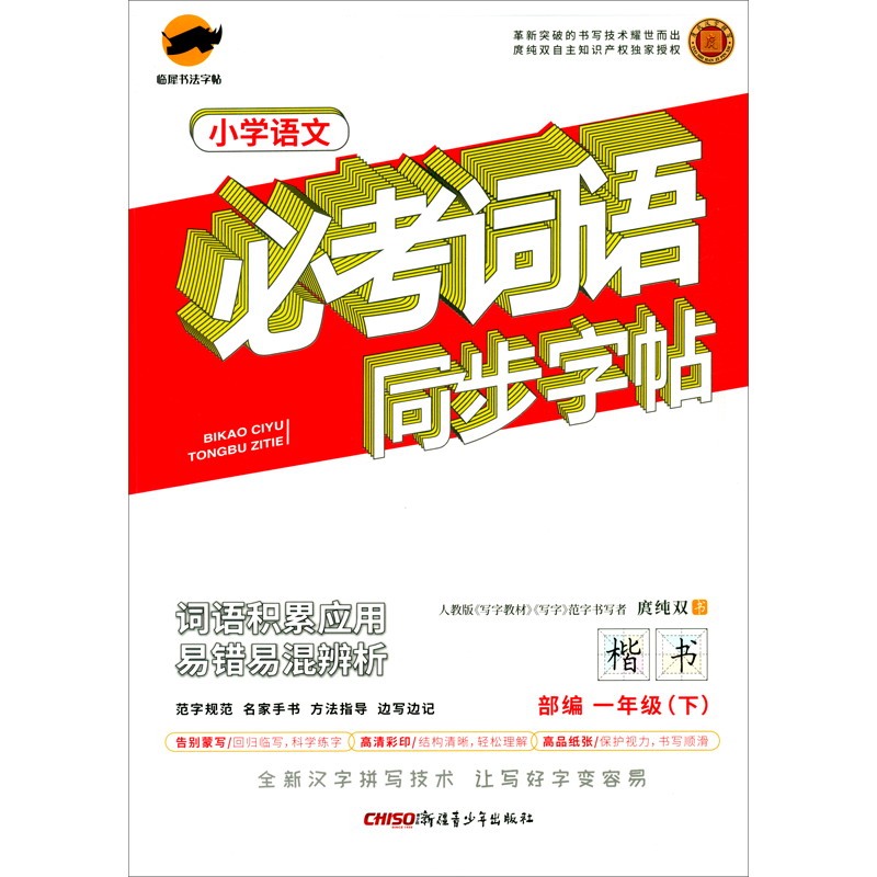 临犀字帖必考词语小学语文字帖（一年级下册）·人教部编版/教材同步字帖词语词组临摹视频讲解
