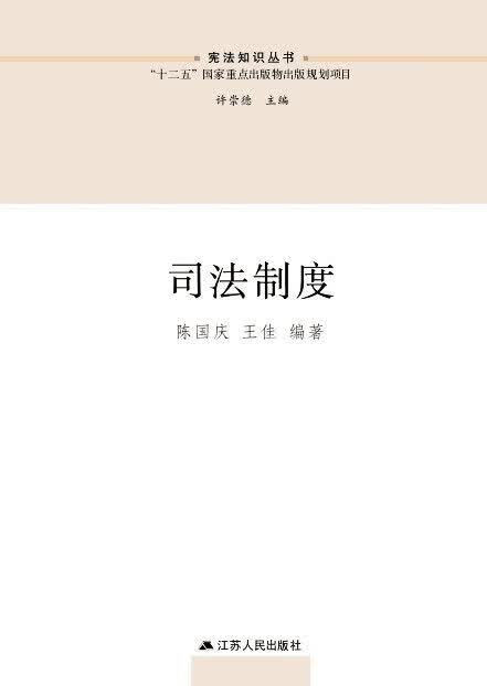 司法制度9787214156273