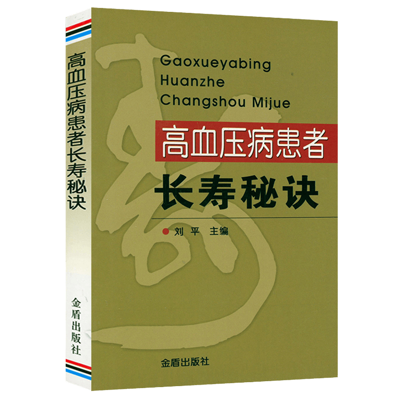 【包邮】高血压病患者长寿秘诀