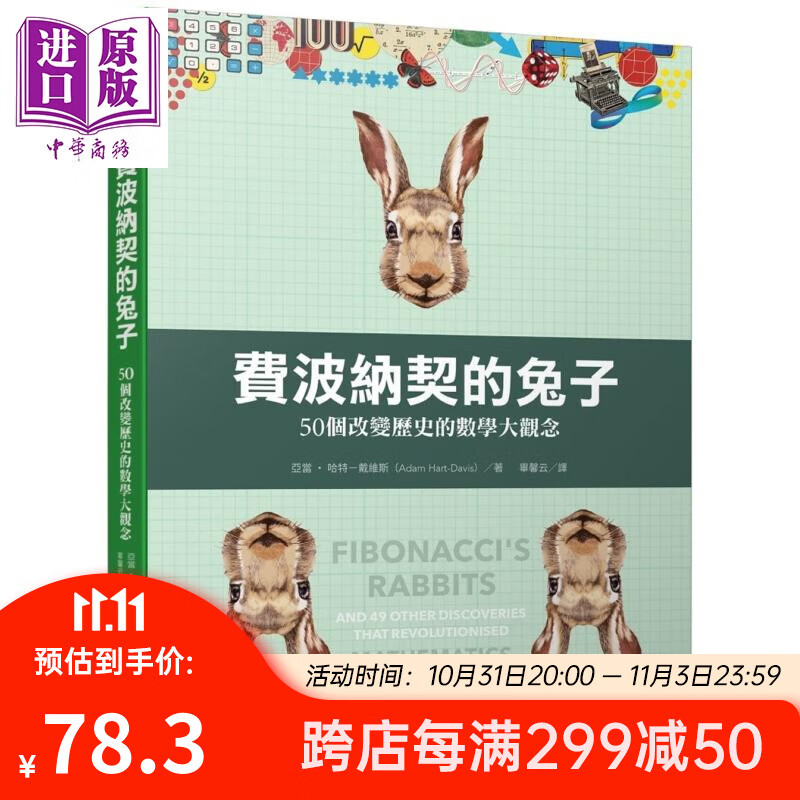 费波纳契的兔子 50个改变历史的数学大观念 港台原版 Adam Hart-Davis 数学史 科普使用感如何?