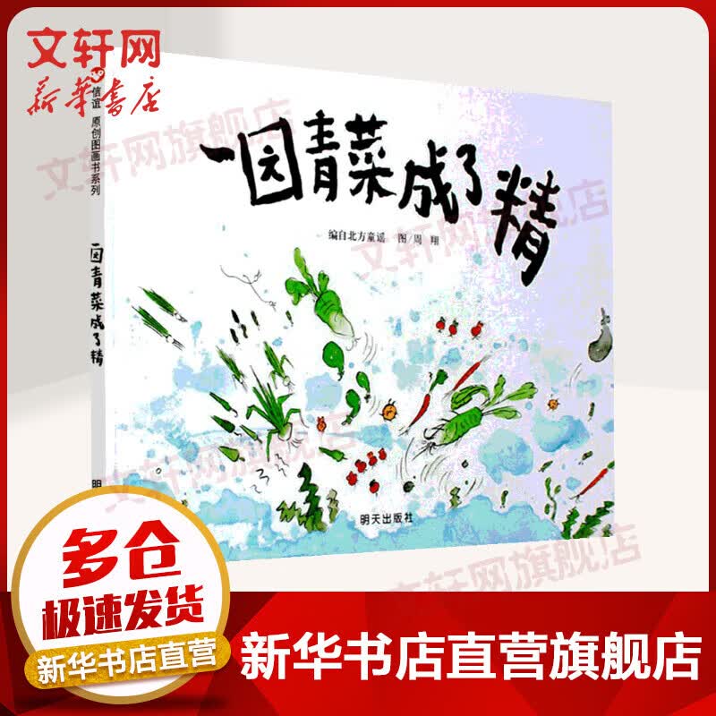 一园青菜成了精 信谊绘本原创图画书系列 儿童读物高性价比高么？